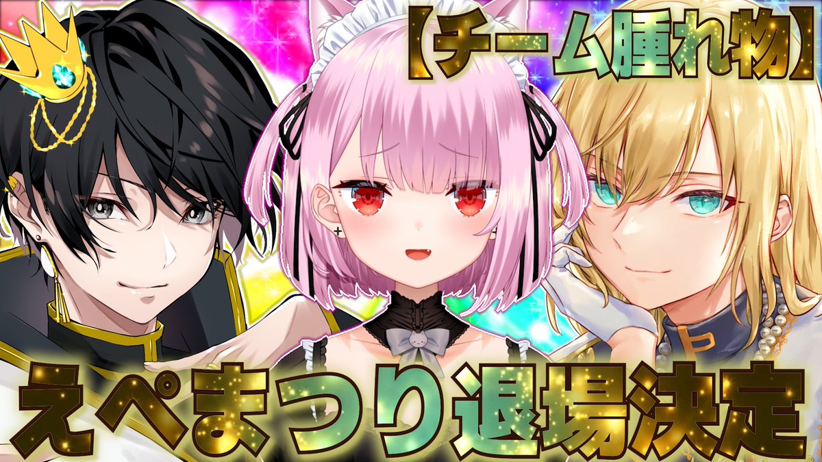 niki_ikemen's tweet photo. えぺまつり退場します。

【メンバー】
イケメン@niki_ikemen 
みけねこ様@95rn16 
金髪の人@Kirschtort3 https://t.co/pmwyDFhjV1
