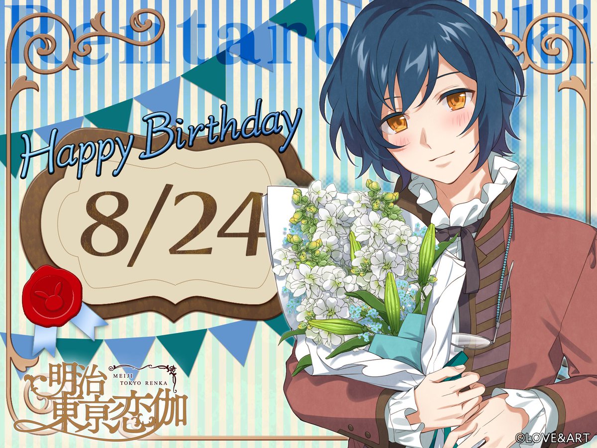 meikoi_staff's tweet photo. 🐰8月24日🌖
✼••┈┈••୨୧••┈┈••✼
　HAPPY BIRTHDAY  
✼••┈┈••୨୧••┈┈••✼

本日は #めいこい 好男子 #滝廉太郎 (CV. #蒼井翔太 )の誕生日🥂🎂
みなさんも、ぜひお祝いしてください💐
https://t.co/L98CGZACkc https://t.co/GDPbH19qtD
