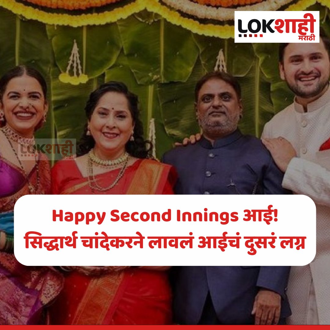Happy Second Innings आई! म्हणत सिद्धार्थ चांदेकरने दिल्या शुभेच्छा...

#SiddharthChandekar #mitalimayekar #motherswedding #celebrity #actors #marathimovies #LokshahiMarathi