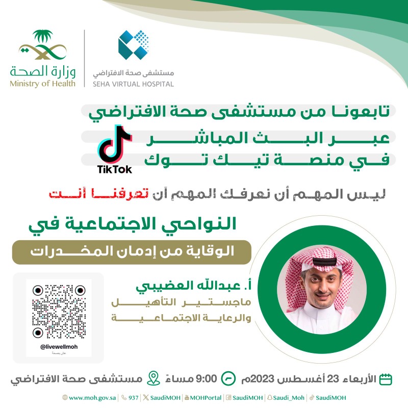 SaudiMOH's tweet photo. تابعونا من مستشفى صحة الافتراضي عبر البث المباشر في منصة تيك توك عن: "النواحي الاجتماعية في الوقاية من إدمان المخدرات " مع الأخصائي الاجتماعي أ.عبدالله العضيبي. 

الوقت: 9 مساء 
اليوم: الأربعاء 23 أغسطس 2023م
⁧#وطن_بلا_مخدرات