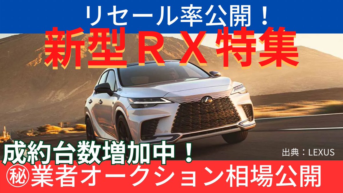 COTA_Auto_'s tweet photo. 業者オークション相場をYouTubeで公開中!
今回は【レクサスRX】を集計しています。
新型RXも少しずつ出品が増えてきてリセールが見えてきました!
SUV好きの方はぜひご覧下さい。
#RX #RX300 #RX450
https://t.co/HR4VhgURWE https://t.co/hBYxCl8Uhm