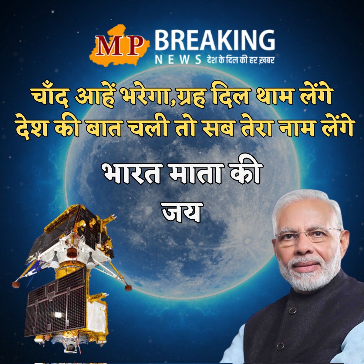 चाँद आहें भरेगा, ग्रह दिल थाम लेंगे
देश की बात चली तो सब तेरा नाम लेंगे...
<a href="/narendramodi/">Narendra Modi</a> <a href="/isro/">ISRO</a> <a href="/BJP4India/">BJP</a> <a href="/BJP4MP/">BJP Madhya Pradesh</a> <a href="/nstomar/">Narendra Singh Tomar</a> <a href="/KailashOnline/">Kailash Vijayvargiya</a> <a href="/vdsharmabjp/">VD Sharma</a> <a href="/AshwiniVaishnaw/">Ashwini Vaishnaw</a> <a href="/vdsharmabjp/">VD Sharma</a> <a href="/Ashish_HG/">Ashish Usha Agarwal आशीष ऊषा अग्रवाल</a> <a href="/HitanandSharma/">हितानंद Hitanand</a> <a href="/VirendraSharmaG/">Virendra Sharma</a> 
#ISRO #Chandrayaan3 #Chandrayaan3Landing