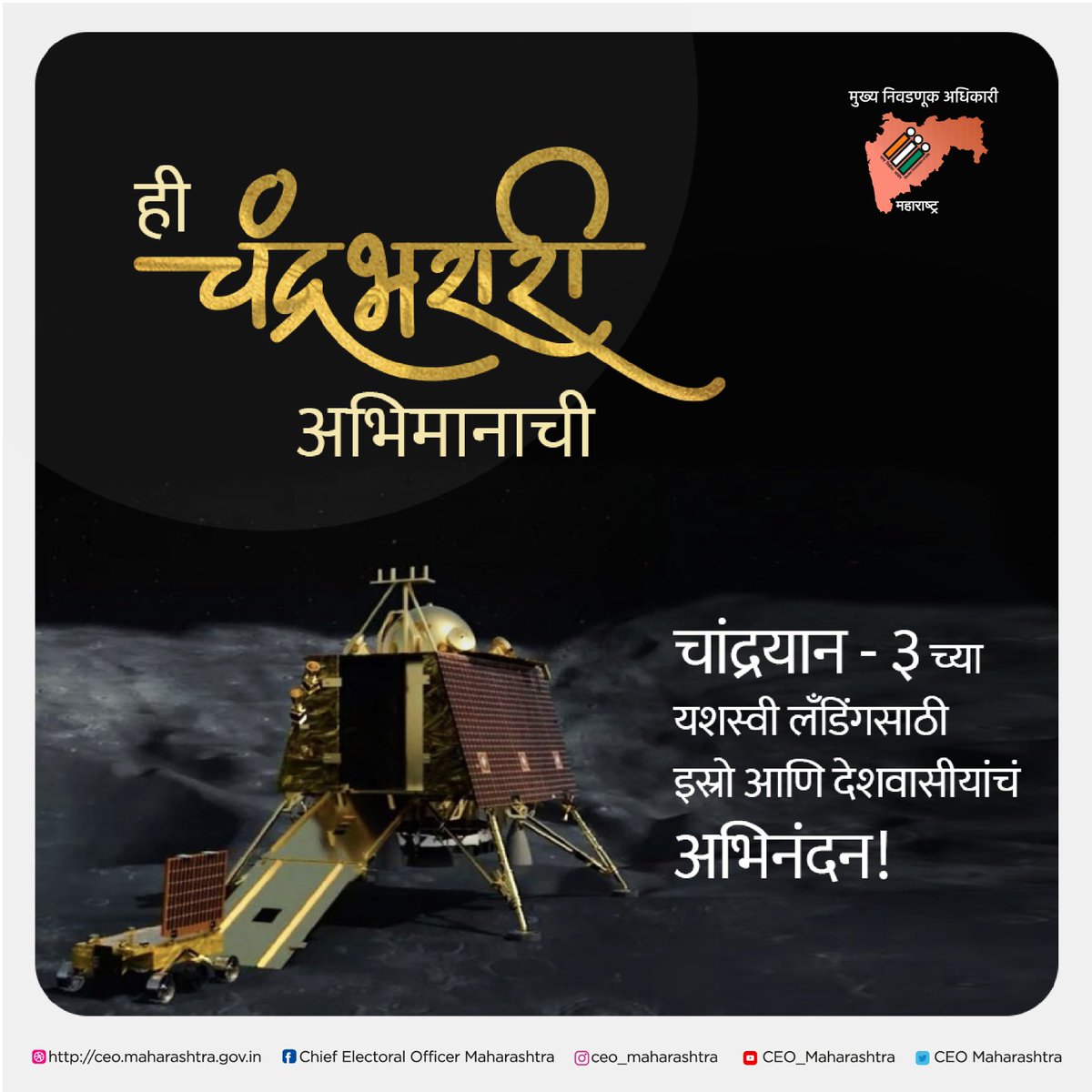 CEO_Maharashtra's tweet photo. चांद्रयान - ३च्या यशस्वी लँडिंगसाठी
इस्रो आणि देशवासीयांचं अभिनंदन!

#chandrayan #chandrayan3 #isro #isromissions #isroindia #proud #proudofindia #congratulations #india #nasa #chandrayan2 #space #spacex #science #astronomy #moon #isromissions #earth #galaxy #astronaut #satellite https://t.co/JK0TbodaVZ