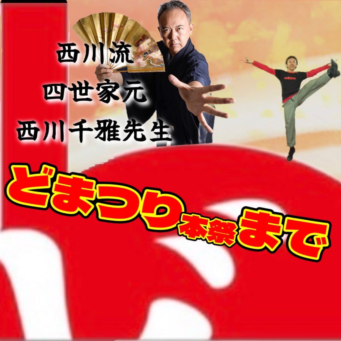 shojoreborn's tweet photo. 【どまつりまで残り3日！】
23人目は...
『西川流四世家元西川千雅先生』
『歌姫　のぶちゃん・まっちゃん』
いつも粋な演舞をプロデュースしてくださる西川流四世家元西川千雅先生⭐️
猩々チー��の曲には欠かせない素敵な歌声で歌ってくださる、歌姫⭐️
いつもありがとうございます☺️！ https://t.co/6Grh38OKKW