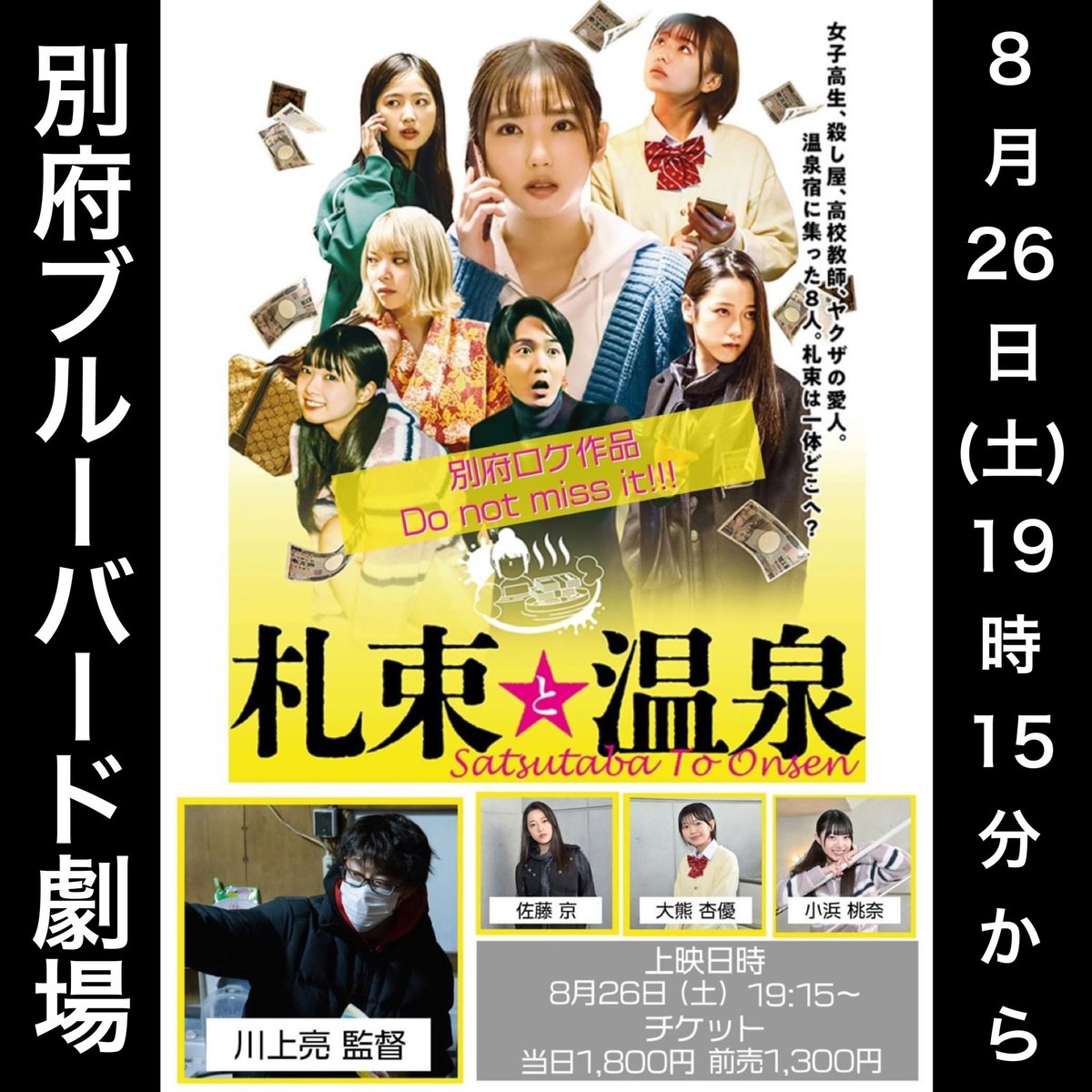 mdncinema's tweet photo. 8月25日(金)から31日(木)までの #別府ブルーバード劇場 上映スケジュール。29日(土)に「札束と温泉」から #川上亮 監督と3人の出演者が舞台挨拶に来館！
他の作品は
#それいけアンパンマンロボリィとぽかぽかプレゼント
#夢みる校長先生
#探偵マーロウ
#プチ・ニコラパリがくれた幸せ
#星くずの片隅で https://t.co/rBA7BNxjEG
