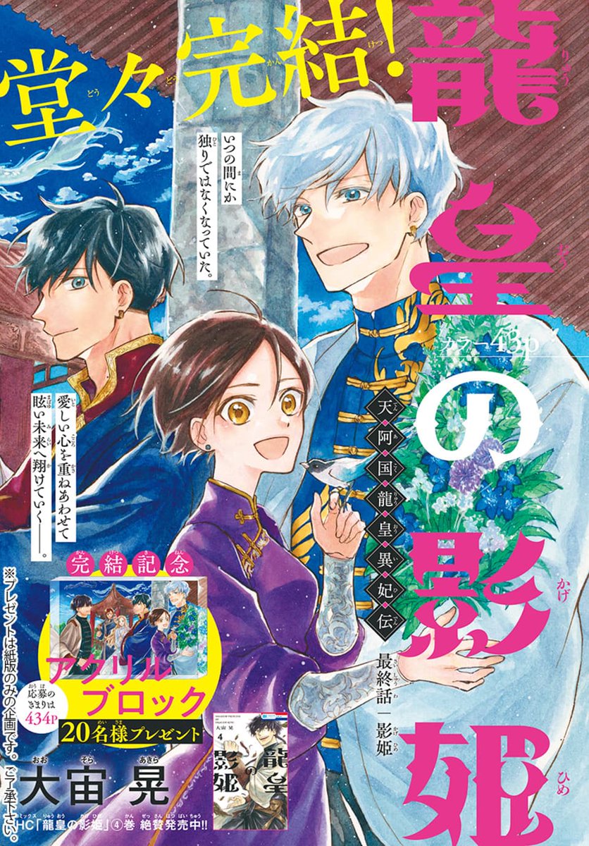 👑本日発売!LaLa10月号🐉  \堂々完結!!/ 『#龍皇の影姫』 #大宙晃(@osoraakira )  孤独を背負った1人の少女が 2人の龍皇と出逢い、 天阿国の未来を切り拓いてゆく--! 大人気連載、感動の最終話⚔  💐完結記念プレゼント💐 抽選で20名様にアクリルブロックが 当たります!応募〆切は【9/10】!!