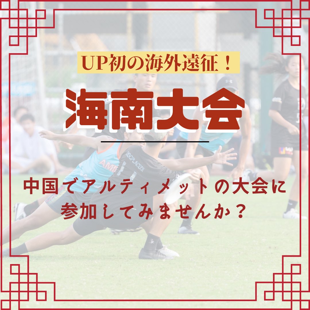 UP_official_ult's tweet photo. UP初の海外遠征⁉️ 

中国で行われる大会、「海南大会」へ参加して、中国の選手とアルティメットを楽しんでみませんか？🇨🇳🥏

なんと、今回の大会はエントリー費と宿泊代が無料🤩‼️旅費のみ自己負担となります！
それに嬉しいことに、優勝すればなんと40万円の賞金が、、😳一緒に優勝を目指しましょう🏆 https://t.co/jgdIY4oOhY