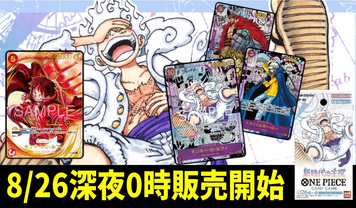MTG_CANTRIP's tweet photo. 【#ワンピースカード 新弾発売記念✨】

新時代の主役 1BOX
抽選で1名様にプレゼント🎁
全国発送対応可です✌️
8月28日　当選発表‼️

応募方法
このアカウントをフォローして
この投稿をいいね&amp;RTで応募完了☺

シングルカードも通販で0時から販売します😉
⇒https://t.co/GSibek3XCp

#新時代の主役 https://t.co/lrDtfXXBRP