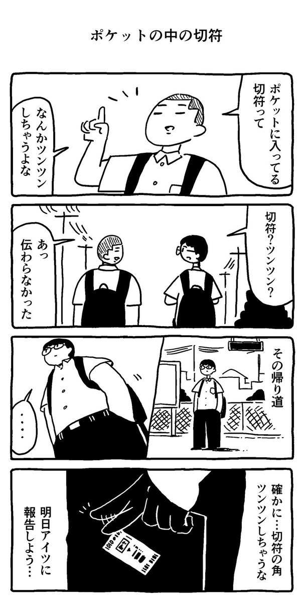 ポケットの中の切符 