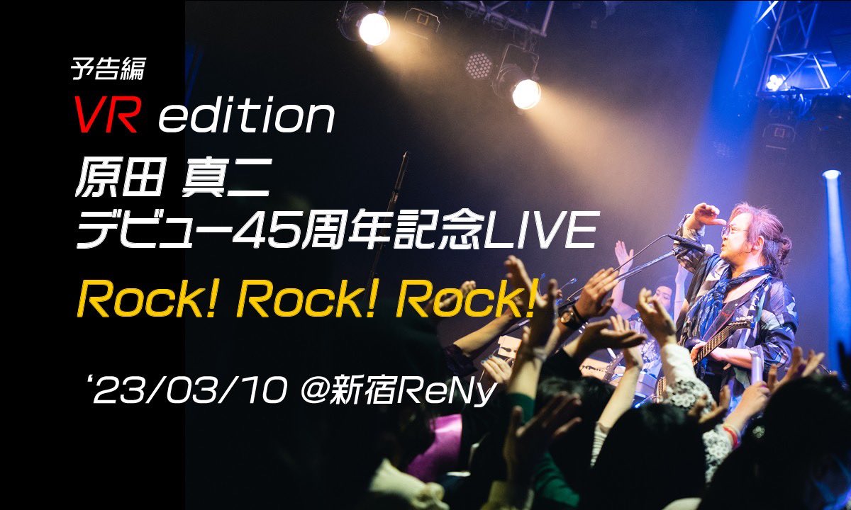 VrmusicCo's tweet image. 皆様のご視聴と熱いレビューをお待ちしております！

★《原田真二デビュー45周年記念ライブ@新宿レニー VRエディション》公開ページ
dokodemodoors.com/world/room/4220

#原田真二  #松岡英明 #vrmusic #VR #inourroom