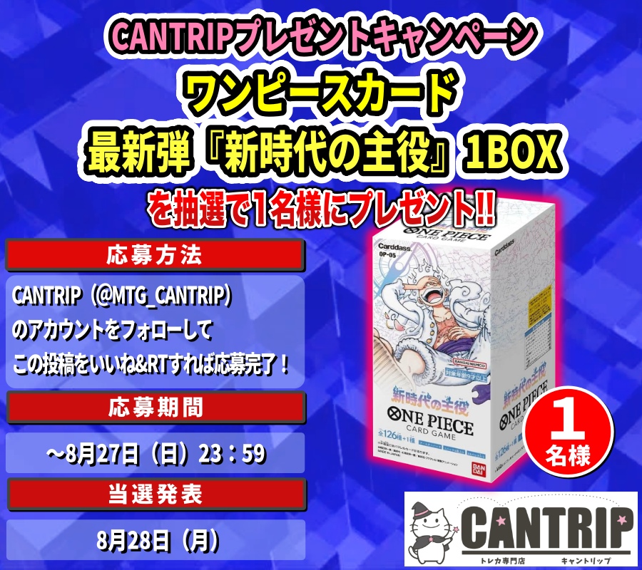 MTG_CANTRIP's tweet photo. 【#ワンピースカード 新弾発売記念✨】

新時代の主役 1BOX
抽選で1名様にプレゼント🎁
全国発送対応可です✌️
8月28日　当選発表‼️

応募方法
このアカウントをフォローして
この投稿をいいね&amp;RTで応募完了☺

シングルカードも通販で0時から販売します😉
⇒https://t.co/GSibek3XCp

#新時代の主役 https://t.co/lrDtfXXBRP