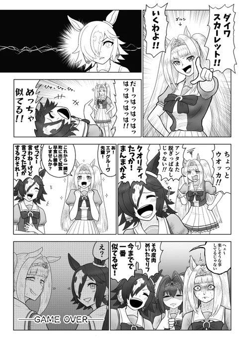 ウマ娘漫画「モノマネ」  ダイワスカーレットのモノマネをするゴルシとウオッカのお話です。