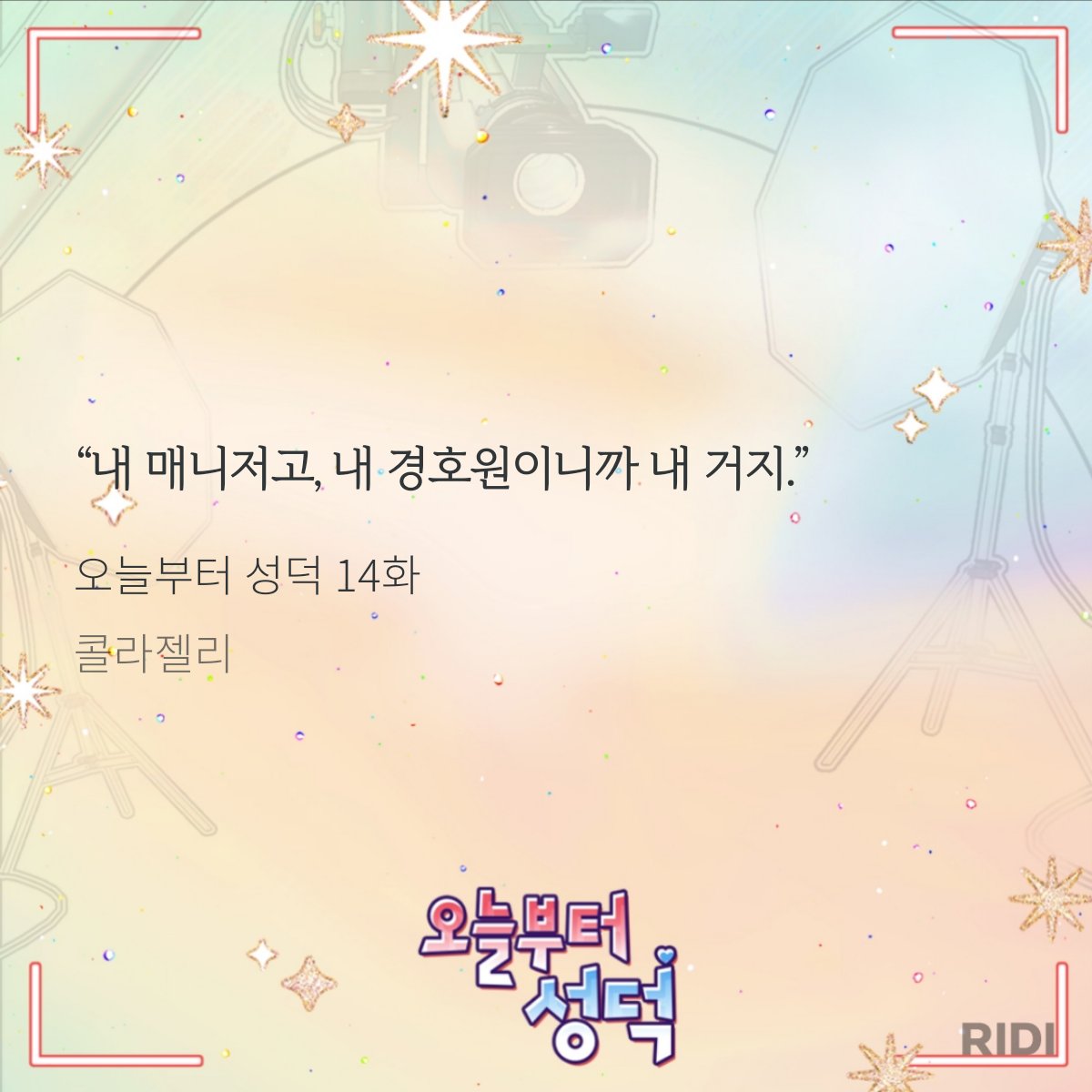 colajelly_'s tweet photo. [RT💓] 
연예계물, 유죄무자각집착공, 순정짝사랑수, 배우공X경호원(매니저)수 좋아하시나요!?
<오늘부터 성덕> 지금 리디에서 기다리면 무료로 연재 중이니 드셔보세요😊 RT 3분께 청포도 에이드를 드립니다!
https://t.co/IXDkt5I4Ao https://t.co/bOmqjuH6vQ