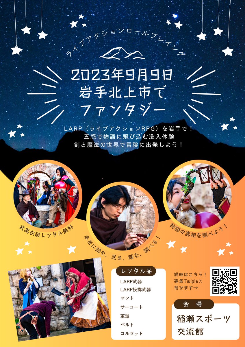 hearty_p_diary's tweet photo. 体験できるRPG【LARP】
───そこは、剣と魔法の世界
仲間たちと協力してダンジョンを探索し、謎を解き明かそう
アナタの選択が物語を紡ぎ出す───
初心者大歓迎!
武器も衣装もレンタル可能!
一緒に冒険者になってみませんか?
#東北 #岩手 #北上 #LARP #jlarp #ファンタジー https://t.co/TW4u77RFq9