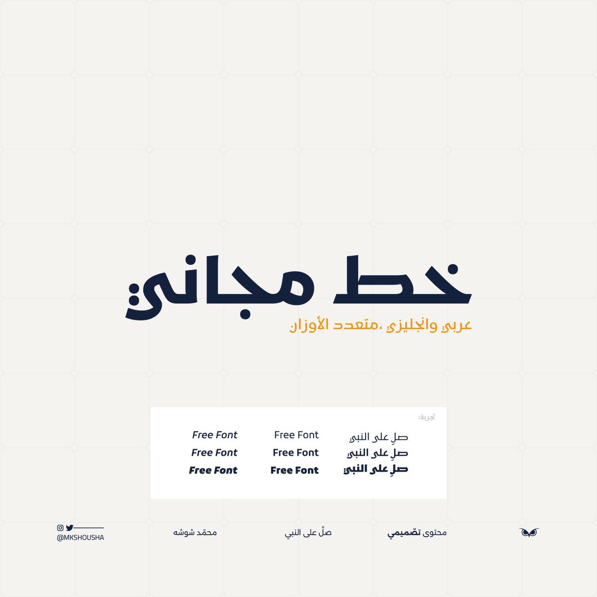 Mkshousha's tweet photo. خط kufam :
-عربي
-انجليزي
-مجاني
-متعدد الاوزان

الخط ⬇️ https://t.co/LgqoJ4jSBd