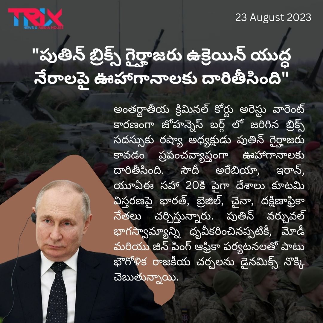 Trixtelugu_in's tweet image. &quot;పుతిన్ బ్రిక్స్ గైర్హాజరు ఉక్రెయిన్ యుద్ధ నేరాలపై ఊహాగానాలకు దారితీసింది&quot;

#BRICSSummit #GlobalSpeculation #GeopoliticalDynamics #ExpansionTalks #LeadershipMeeting #PutinAbsence #Geopolitics #InternationalRelations