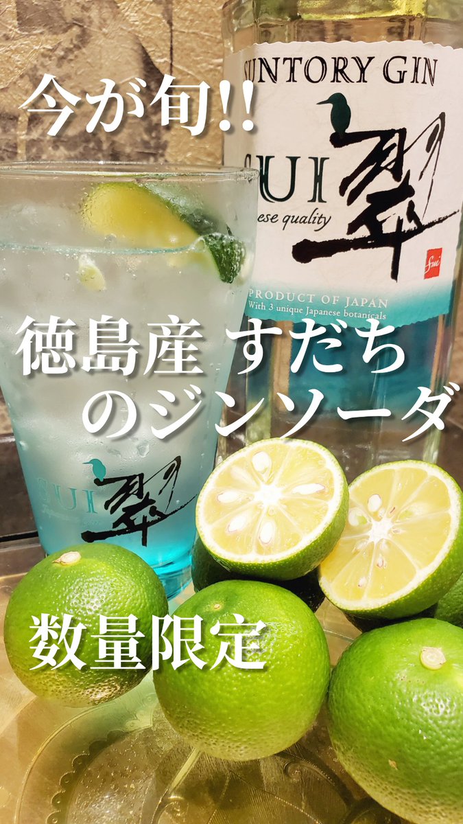 ✨徳島産・すだちのジンソーダ✨
今年もこの季節がやってきました💚
『徳島すだち』が新入荷です‼️
まん丸で果汁たっぷりの！
徳島産 “すだち” を使った♪
柔らかで爽やかな柑橘香る💚
【 徳島産・すだちのジンソーダ 】
香り高い旬のすだちを
存分に堪能して下さい‼️
