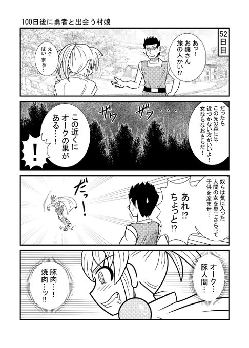 52日目         
#漫画が読めるハッシュタグ 
#100日後に勇者と出会う村娘 