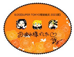 「8/20インテお疲れ様でした 帰宅してすぐ垢されてました (名前変えた)(対処法」|はすこのイラスト