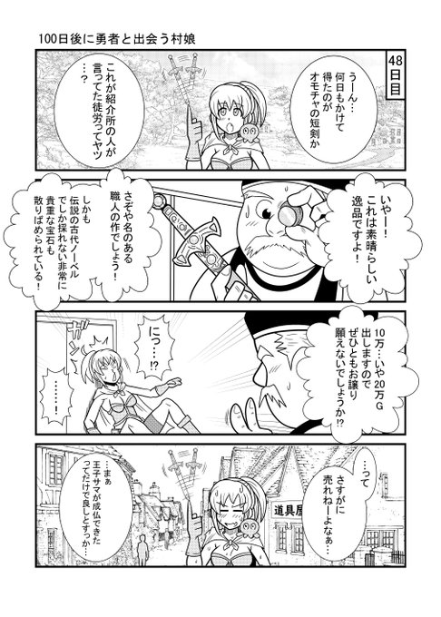 48日目         
#漫画が読めるハッシュタグ 
#100日後に勇者と出会う村娘 