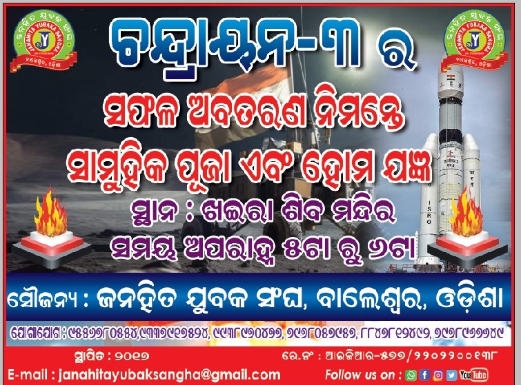 JanahitaS's tweet photo. କର୍ମଫଳ ତୁମ ବ୍ୟର୍ଥ ଜୀବନୀ
           ଦୁଃଖକର ନାହିଁ ମନ
ଠିକ୍ ସମୟରେ ଆଶୀର୍ବାଦ ନେଇ
         ପହଞ୍ଚିବ ଚନ୍ଦ୍ରଯାନ। 
@AboutBalasore
@Alokranjan5529 
@AsitKumarSahu32 
@BlockKhaira 
@DrPrakashMohap1 
@MukeshDalai2 
@Bikranta_Biki 
@pcsarangi 
@panigrahi_jp 
@ThakurRanjitDas 
@AshwiniVaishnaw https://t.co/NfSP3POMuB