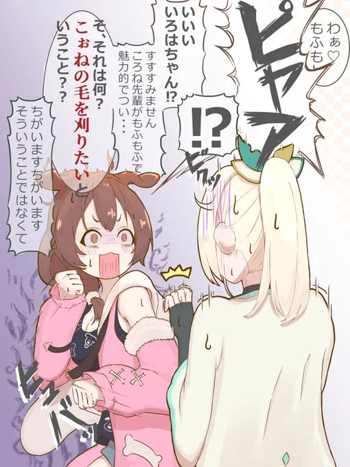 ケモ吸い欲が逸り過ぎて距離の詰め方を見誤るいろは殿ところさん
#いろはにも絵を 
#できたてころね 