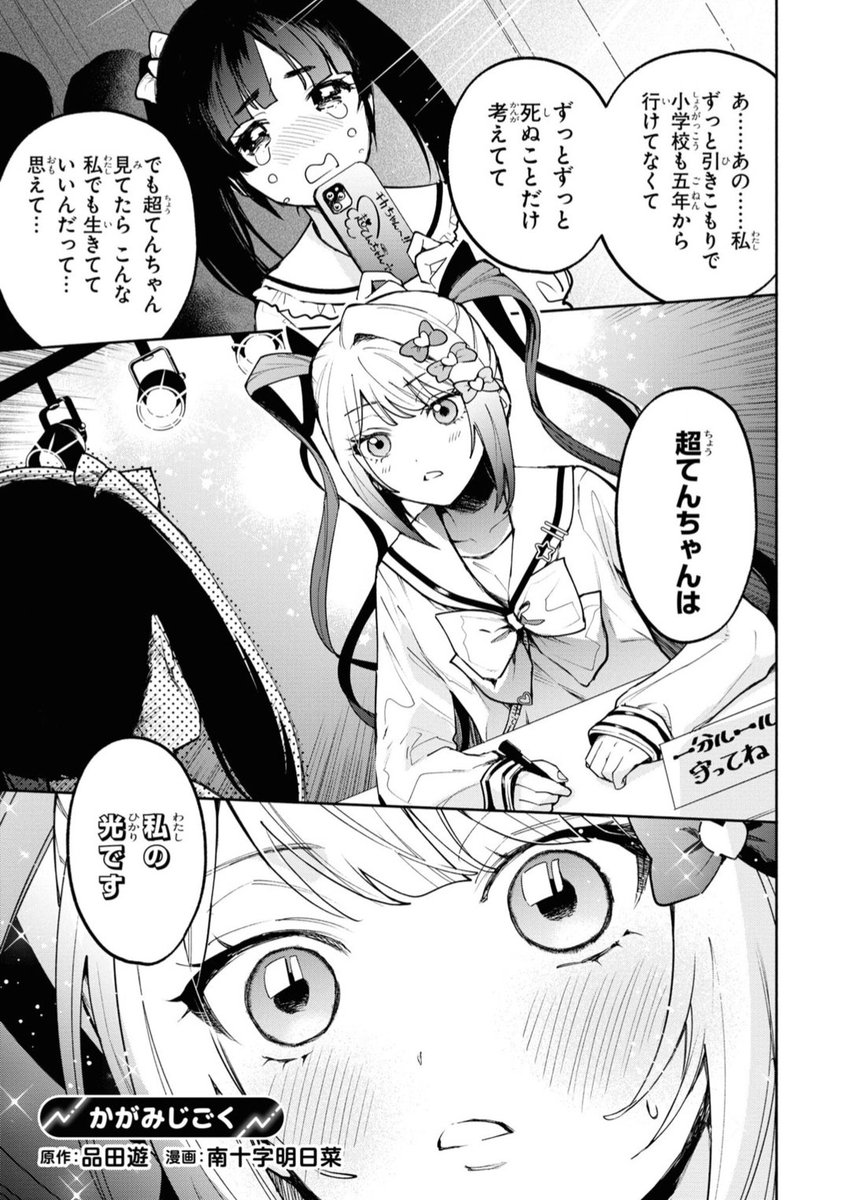 今日発売の『超てんちゃん! NEEDY GIRL OVERDOSE 公式アンソロジー2』に8ページ短編「かがみじごく」載ってます。作画は南十字明日菜先生です。

https://t.co/ZvWkCu3Ml7 