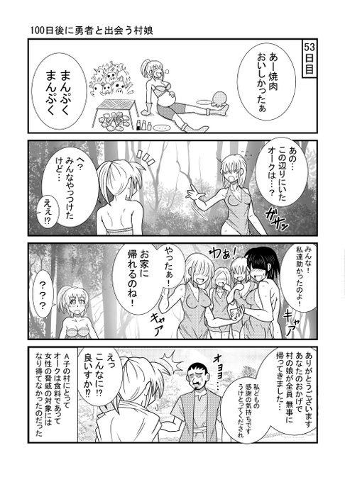 53日目         
#漫画が読めるハッシュタグ 
#100日後に勇者と出会う村娘 