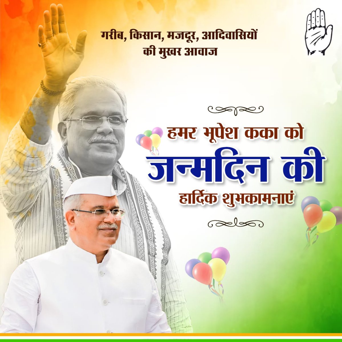 किसानों के मसीहा कहे जाने वाले मुख्यमंत्री  बघेल जी को जन्मदिन की हार्दिक शुभकामनाएं
#HappyBirthdayBhupeshJi