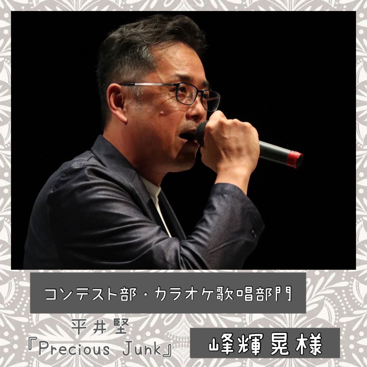 yumefes_info's tweet photo. ★第8回夢フェス★カラオケ歌唱部門、3組目『峰輝晃』様👏平井堅さんの『Precious Junk』をご披露いただきます🎶
心地よい歌声に自然とノリノリになりますよ🍀
#峰輝晃
#PreciousJunk
#入場無料
#観覧募集中
#夢フェス
#バルツァ事業会
#地域貢献事業
#なら100年会館
#タケカワユキヒデ
#中村美律子 https://t.co/ACjE0jVwEx