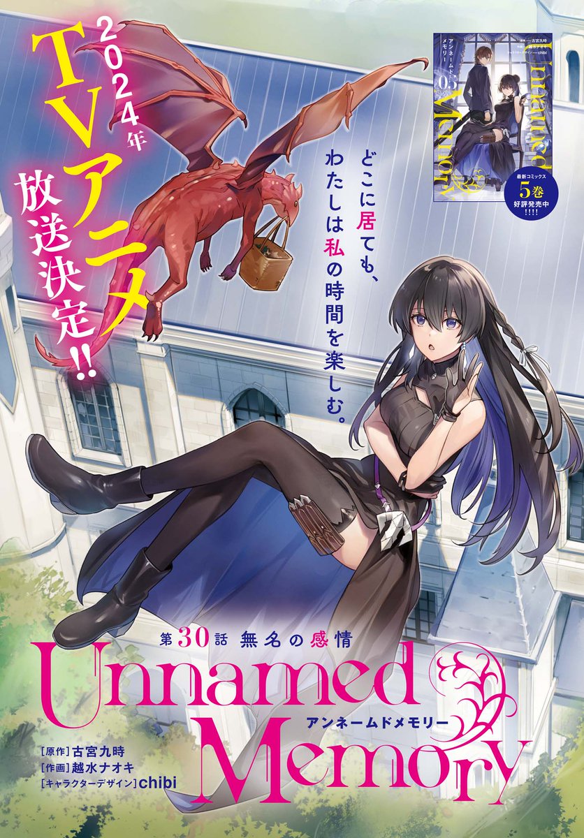 コミックス5巻が好評発売中の『Unnamed Memory』は第30話がセンター