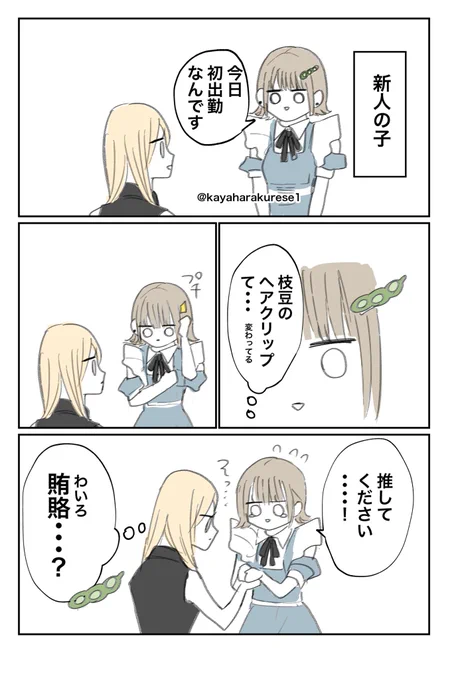 【コンカフェ体験談】ヘアクリップ 