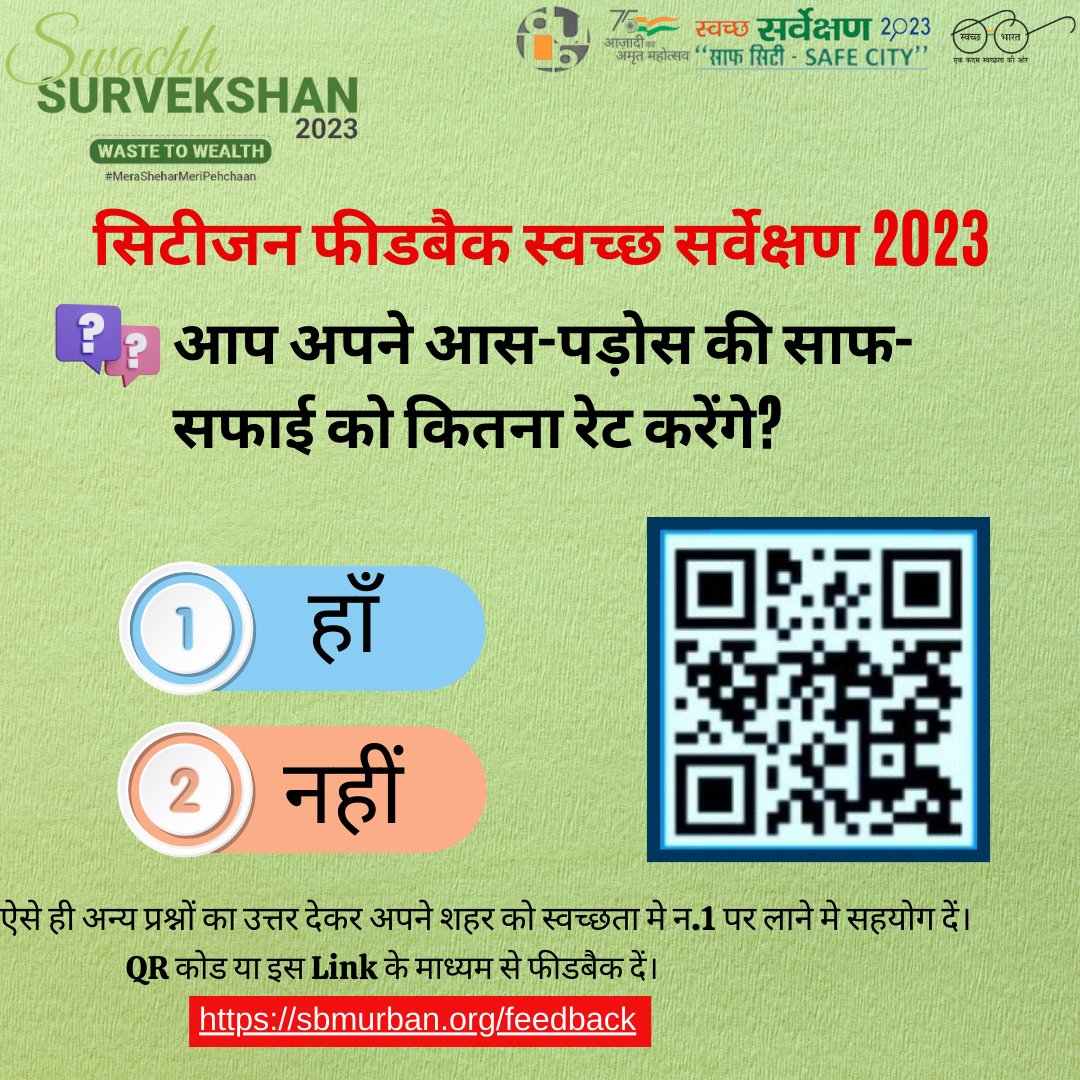 #Swachhsurvekshan2023🧹 👉 आप अपने आस-पड़ोस की साफ-सफाई को कितना रेट करेंगे? ✔️ हाँ ❌नहीं ऐसे ही अन्य सवालों का जवाब दें और अपने शहर 🏙️को स्वच्छ सर्वेक्षण 2023 में नं 1 पर लाने में सहयोग दें|💯 QR code को स्केन कर के अपना फीडबेक आज ही दें|