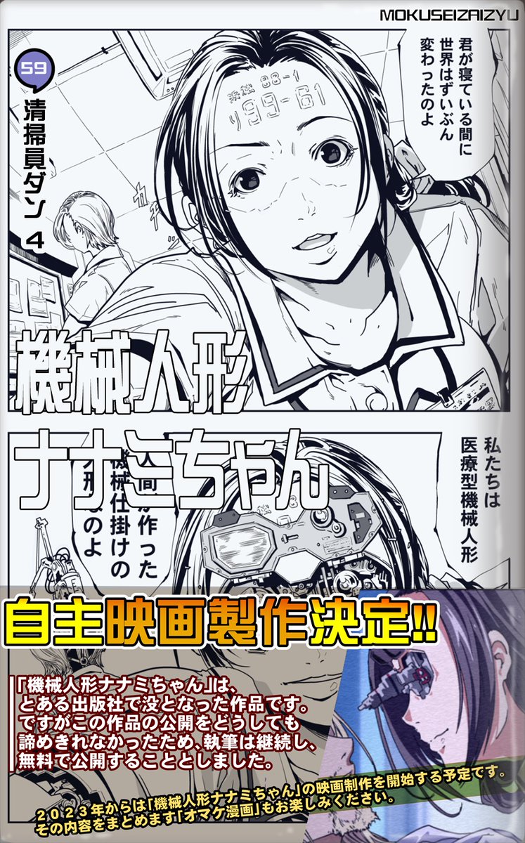 =機械人形ナナミちゃん=
59話各サイトにアップしました!
各サイトで全話閲覧可能です。
最近ナナミちゃん本編がやっと描きたい展開に近づいてきました。
これからもよろしくお願いします。
■全話公開
https://t.co/JZ9s1bJS47
https://t.co/6mCIGJxZV3
https://t.co/Qcw7EyjEt5