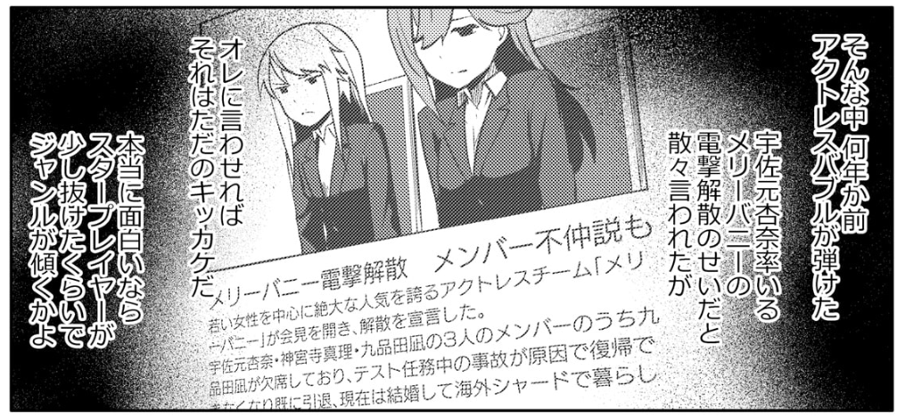 なんかそういうゴシップを作中にねじ込むのは嫌いじゃないというか、作り始めると結構楽しかったりするw レゴリスでいうと、メリーバニー絡みの報道ネタは楽しかったw