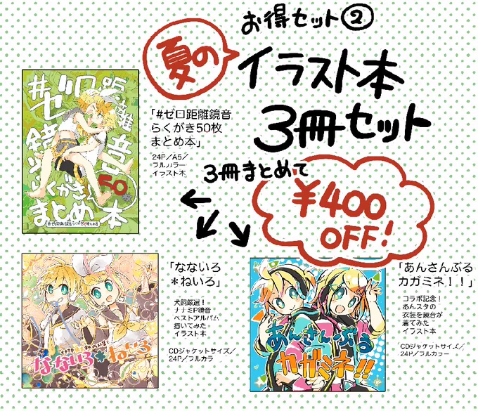 【💡BOOTH商品紹介💡】
夏のお得パック②
イラスト本がお得に買える夏限定の商品です!
①ゼロ距離鏡音らくがき50枚まとめ本
②ナナミP鏡音楽曲イメージイラスト集「なないろ*ねいろ」
③あんさんぶるカガミネ!!
の三冊セット💪
～8/29おまけもつきます🙌
https://t.co/JrgPqyl374 https://t.co/THUv4pqNlB 