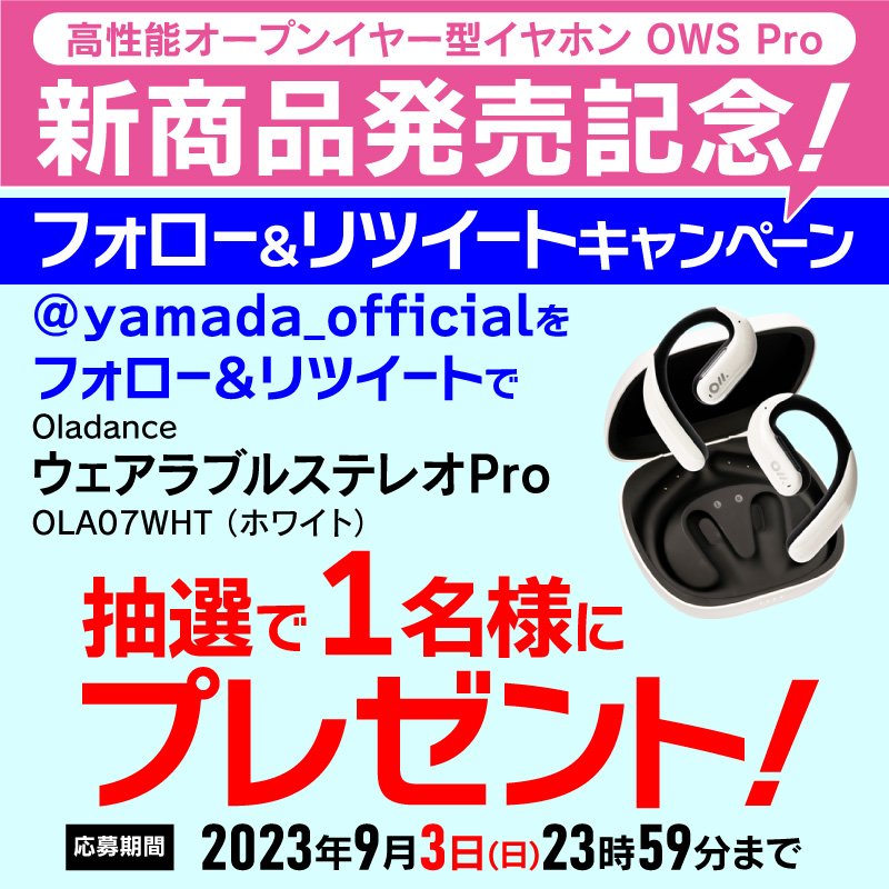 yamada_official's tweet photo. 【再告知】
最終日
#ヤマダフォロー＆#RTキャンペーン
新商品発売記念！マイクロなディテール感と優れた音質✨✨
Oladance・ウェアラブルステレオProを抽選で1名様にプレゼント🎁 

応募方法
1⃣@yamada_officialをフォロー
2⃣このツイートをRT(9/3締切)