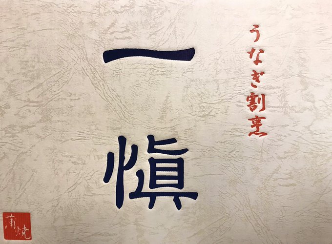 うなぎっ!届きましたーーーー!
感謝しながら食べますねっ!✨✨✨
贈っていただいた方ありがとうございますっ…! 