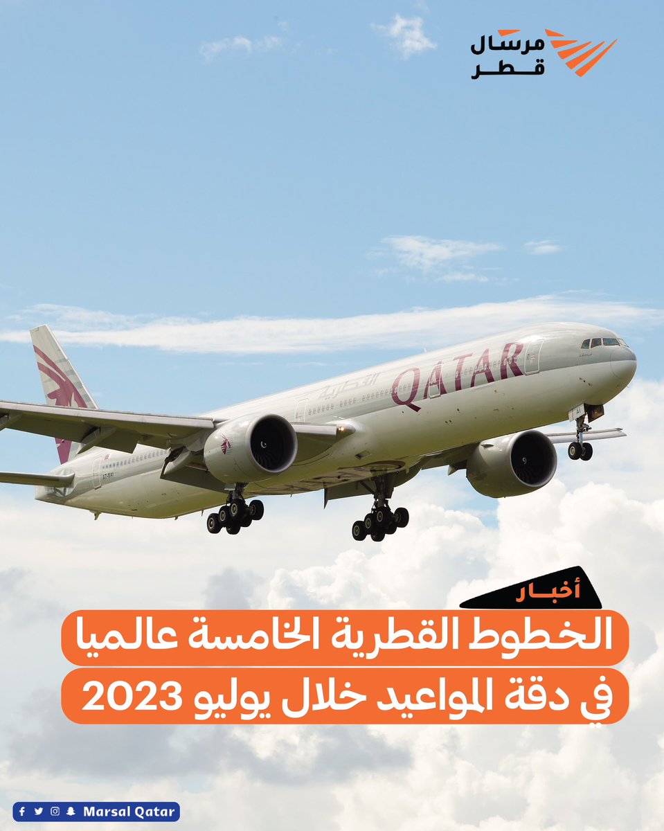 Marsalqatar's tweet image. 🌍✈️| الخطوط الجویة القطریة الخامسة عالمیا في قائمة أكثر شركات الطیران الكبرى دقة في المواعید خلال شھر یولیو 2023

#مرسال_قطر | #قطر 🇶🇦