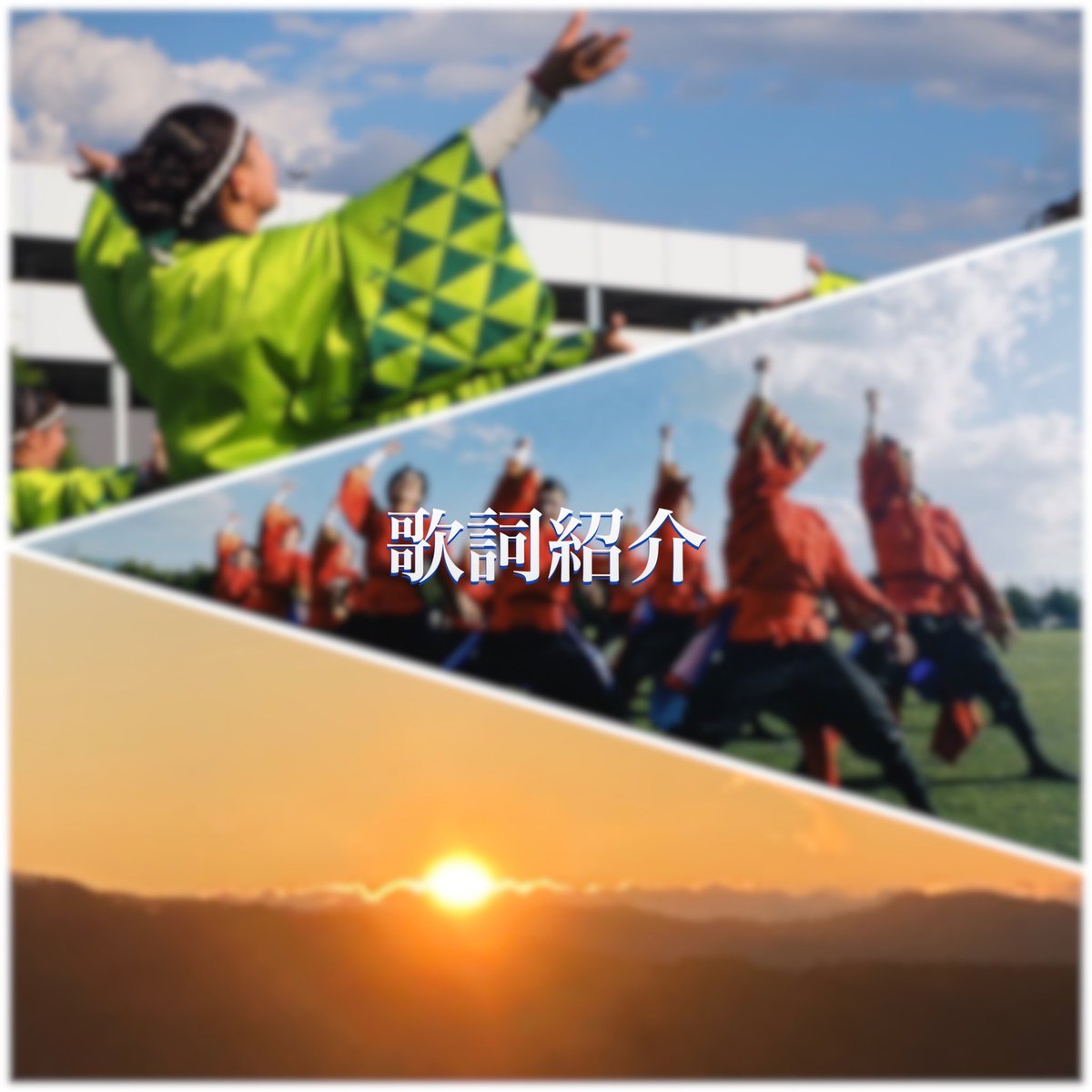 wasshoi_yosakoi's tweet photo. 【歌詞紹介】

『八継』の歌詞を公開します！🌅✨️

木曽に広がる絶景を、歌詞に乗せて表現しています！

たくさんの人の心に響くよう、この歌詞に思いを乗せて演舞致します！！

 #和っしょい
 #和っしょい2023八継 https://t.co/q6yxcfZn5L