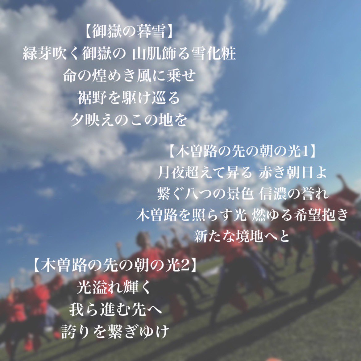 wasshoi_yosakoi's tweet photo. 【歌詞紹介】

『八継』の歌詞を公開します！🌅✨️

木曽に広がる絶景を、歌詞に乗せて表現しています！

たくさんの人の心に響くよう、この歌詞に思いを乗せて演舞致します！！

 #和っしょい
 #和っしょい2023八継 https://t.co/q6yxcfZn5L