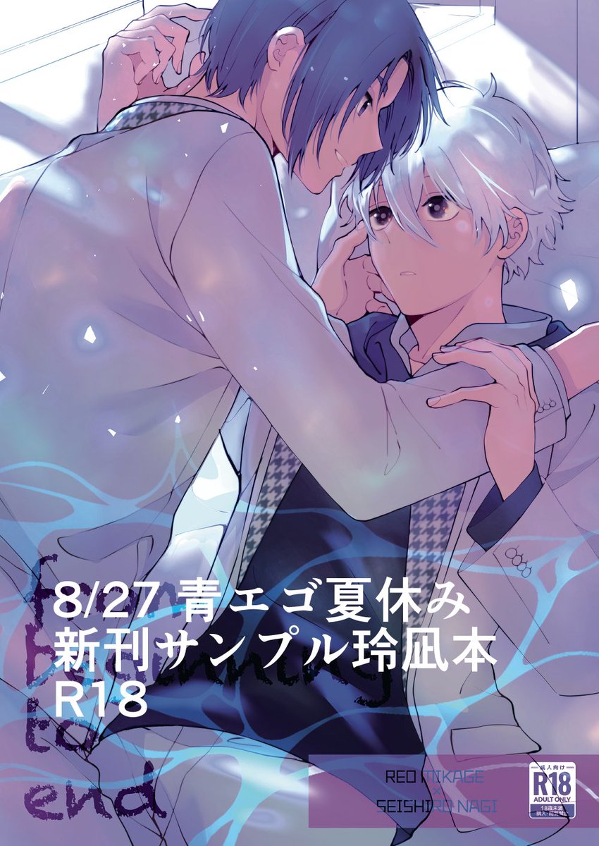 8/27【青エゴ夏休み新刊サンプル】れおなぎ/玲凪 B5/36p/50