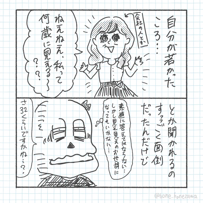 「私って何歳に見える?」 