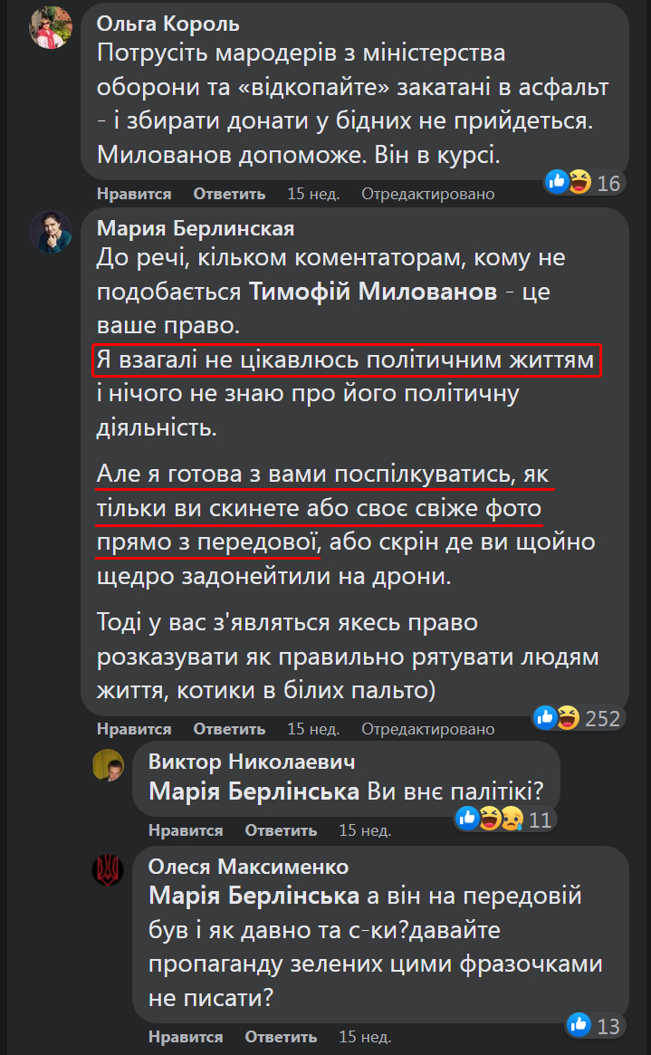 Просто штрихи до портрету. 22.10.2017 – Вибухи складів - винен Полторак. 02.05.2019 – 'Вгодованому патріоту..' 04.05.2023 – Мілованов луччий, а політікой я не цікавлюсь. Ви не в окопі? - йдіть нахў. Бач як – з 2014-2019 цікавилась політикой, а тут хоба - і вже не цікавлюсь.