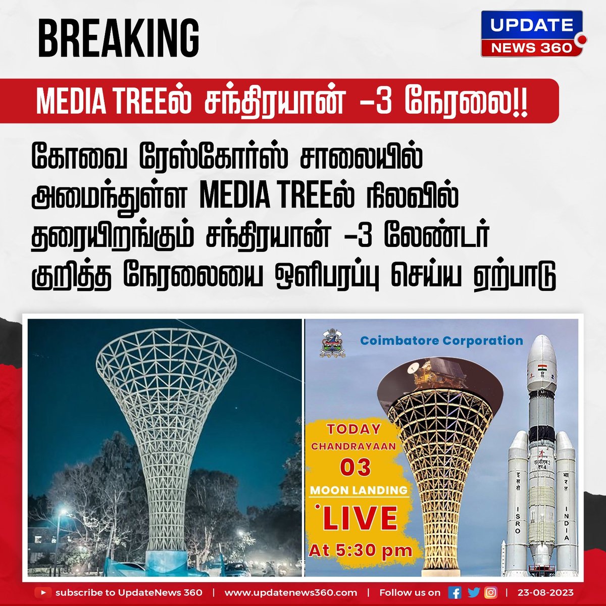 EndrumCovai's tweet photo. கோவை பந்தயசாலையில் அமைந்துள்ள MEDIA TREEல் நிலவில் தரையிறங்கும் சந்திரயான் விண்கலத்தின் நிகழ்வு நேரலையில்...!!!
#UpdateNews | #Chandrayaan_3 | #Chandrayaan3live | #Chandrayaan3Landing | #VikramLander | #Rover | #Coimbatore | #MediaTree | #TamilNews | #UpdateNews360 https://t.co/RXcmObL6eX