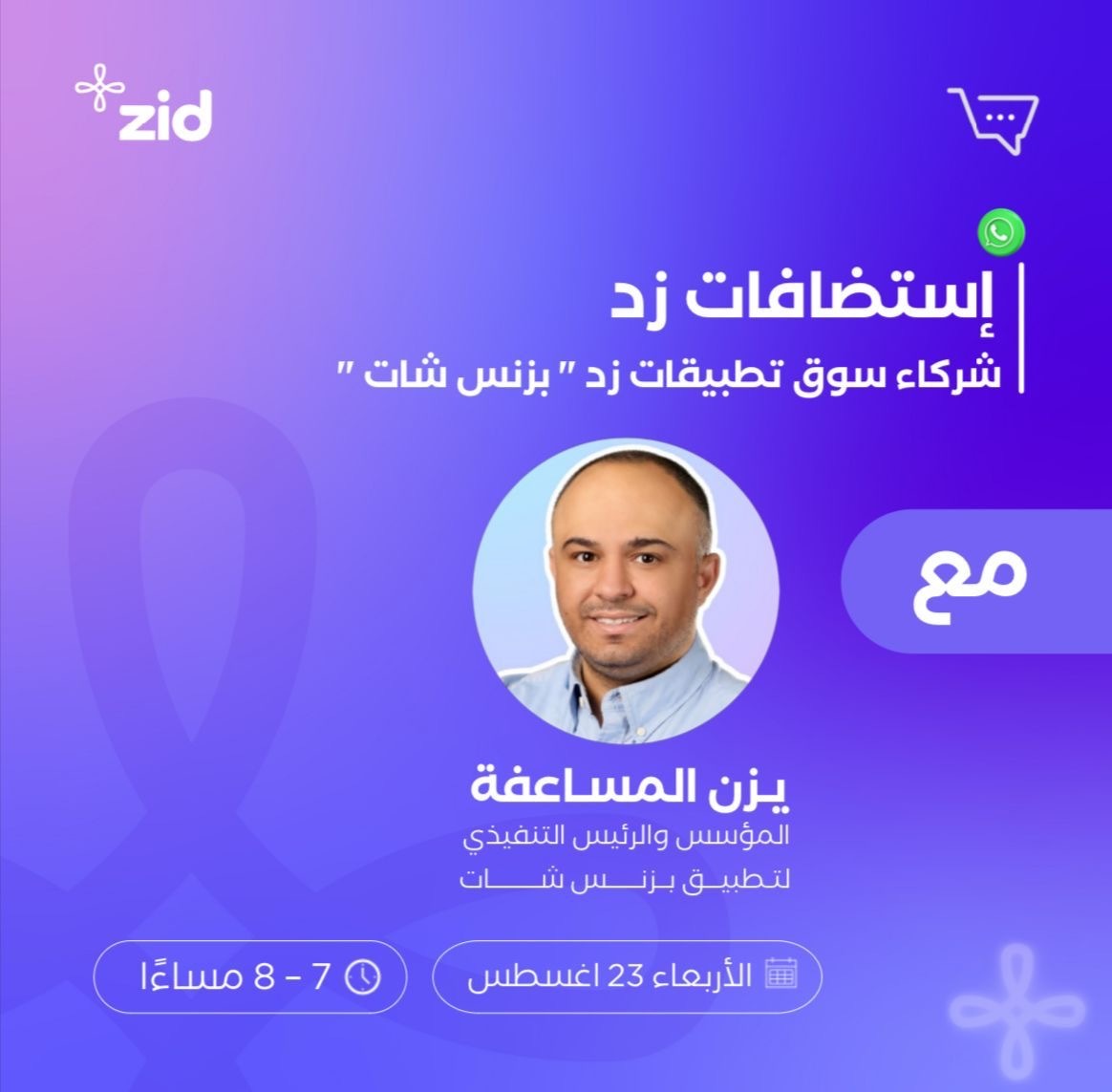 businesschat_io's tweet photo. سعداء بأن رئيسنا التنفيذي @YazanMasafah ، سيكون ضيفا ضمن سلسة إستضافـــات شركائنا @zidappcom 💜

سيتحدّث خلالها على:
• التسويق الذكي لتطوير عائد المتاجر الإلكترونية آليا
• أتمتة الحملات مثل إشعارات السلة المتروكة ومدى فعاليتها
• أهمية إعادة استهداف العملاء بالحملات الموسمية https://t.co/JkuJe6Aj2i
