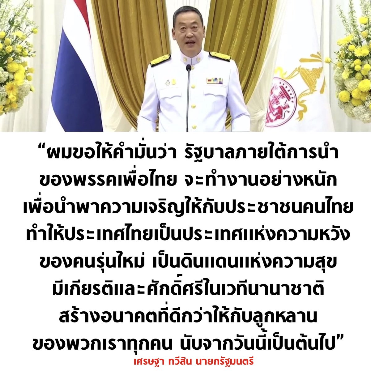 tanawatofficial's tweet photo. สปีชแรกของเศรษฐา หลังรับตำแหน่งนายก

#เศรษฐา #โหวตนายกรอบ3 #ประชุมสภา https://t.co/TVDcsqxRfS