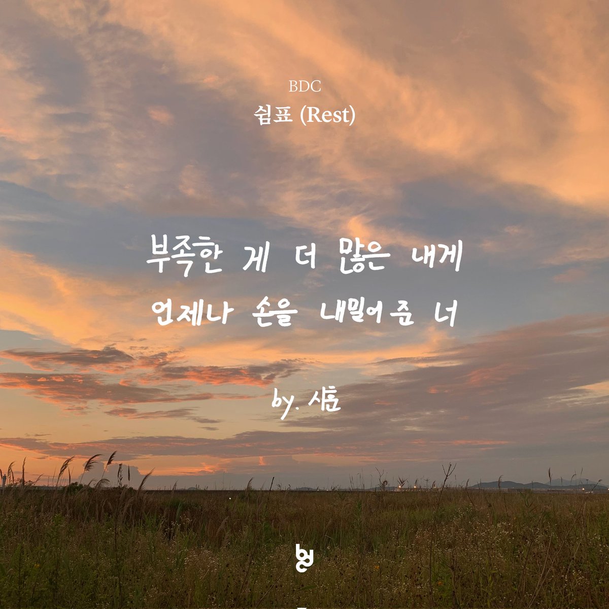 BDC_TURKEY's tweet photo. [🌅] BDC'nin '쉼표 (Rest)' adlı şarkısının sözlerinden spoiler #1

"Çok fazla eksiği olan bana
Her zaman ellerini uzatan sen"
- Sihun

26.08.2023

#BDC #김시훈 #홍성준 #윤정환 
#쉼표 #Rest https://t.co/7mCfcIUEhE