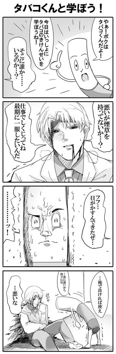 タバコくんと学ぼう! 