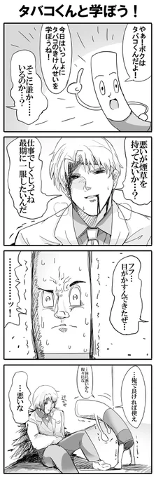 タバコくんと学ぼう! 
